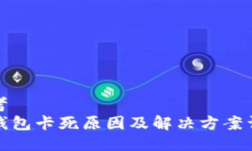 思考
TP钱包卡死原因及解决方案详解