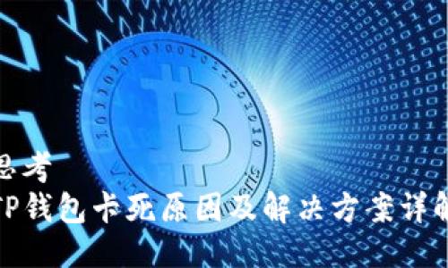 思考
TP钱包卡死原因及解决方案详解