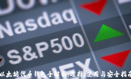 
以太坊代币钱包全解析：选择、使用与安全指南