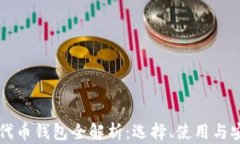 以太坊代币钱包全解析：