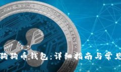 如何打开狗狗币钱包：详