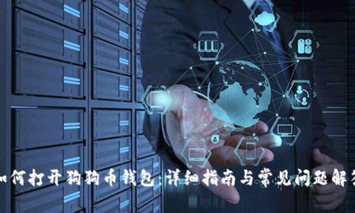 如何打开狗狗币钱包：详细指南与常见问题解答