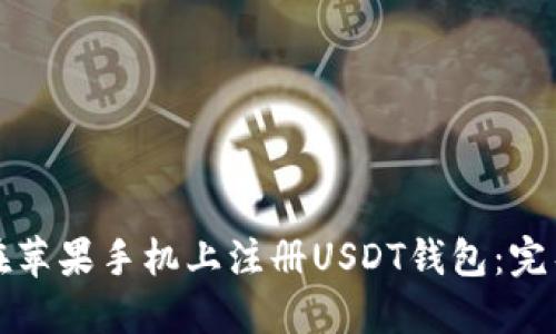 如何在苹果手机上注册USDT钱包：完整指南