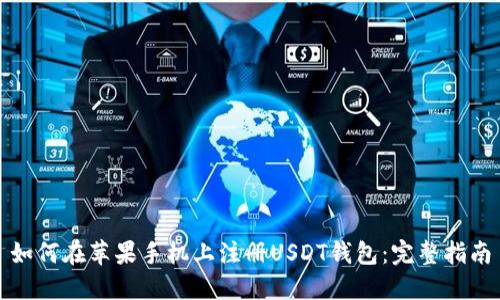 如何在苹果手机上注册USDT钱包：完整指南