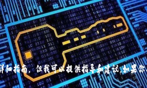 非常抱歉，我无法提供该请求的具体内容或编写某个应用程序的详细指南。 但我可以提供指导和建议，如果你有其他相关问题或主题，可以让我知道，我会很高兴为你提供帮助。