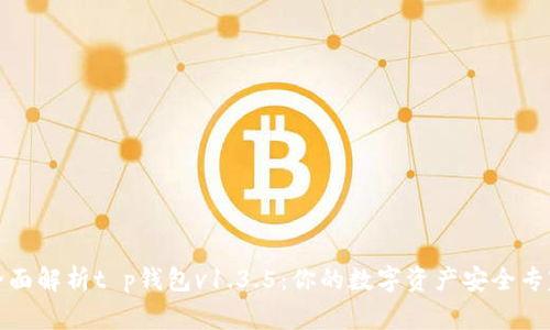 全面解析t p钱包v1.3.5：你的数字资产安全专家