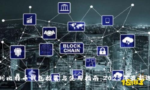 杭州比特币钱包推荐与使用指南：2023年最新选择