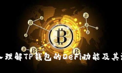 深入理解TP钱包的DeFi功能及其潜力