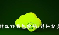 如何修改TP钱包密码：详细