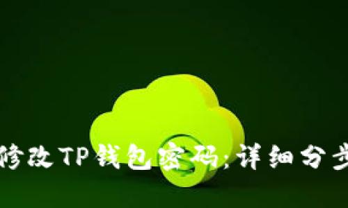 如何修改TP钱包密码：详细分步指南