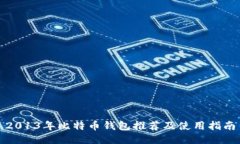 2013年比特币钱包推荐及使