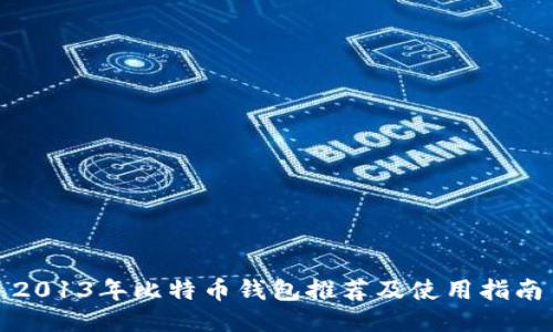 2013年比特币钱包推荐及使用指南