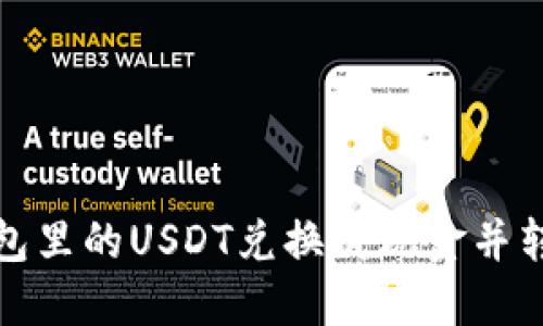 如何将钱包里的USDT兑换成现金并转入银行卡