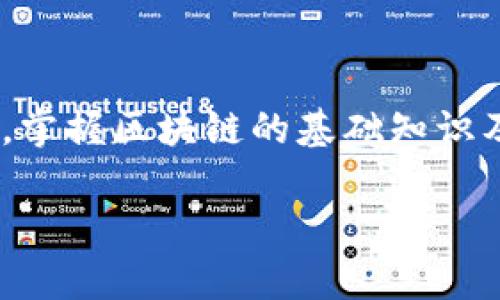   USDT提到钱包少了？全面解析及解决方案 / 

 guanjianci USDT, 钱包, 数字货币, 区块链 /guanjianci 

## 内容主体大纲

1. 引言
    - USDT的概念与应用
    - 为什么会遇到USDT提到钱包少的情况

2. USDT提到钱包少的原因分析
    - 交易延迟
    - 钱包地址错误
    - 交易费用不足
    - 合约问题

3. 用户常见疑问解答
    - USDT提到后需要多久才能到达钱包？
    - 如何确认USDT提到是否成功？
    - 提到USDT时遇到问题应该如何处理？
    - 为什么同样的提到在不同钱包到账时间存在差异？
    - 怎么查看USDT的交易记录？
    - 安全提到USDT的建议

4. 解决USDT提到钱包少的办法
    - 如何检查交易状态
    - 常用区块链浏览器的介绍
    - 联系钱包客服的步骤

5. 总结
    - 理性看待USDT提到过程中的问题
    - 加强对区块链知识的理解

---

## 引言

随着区块链技术的普及和数字货币的兴起，USDT（泰达币）作为一种稳定币，因其价值与美元挂钩而受到大量投资者的青睐。当进行USDT提到钱包的操作时，很多用户可能会遇到提到后钱包中余额减少的情况，这令他们感到困惑和不安。

本文将围绕USDT提到钱包少的问题进行详细的分析，探讨可能的原因以及解决方案，以帮助读者更好地理解这一过程并保障自身的资金安全。

---

## USDT提到钱包少的原因分析

### 交易延迟

在区块链世界中，交易处理并不是实时的。虽然USDT的网络通常较快，但在网络拥堵时，交易确认的时间可能会延长。这就可能导致部分用户在提到USDT后的短时间内，未能立即在钱包中看到相应的余额。

区块链网络的拥堵原因可以有多种，比如网络发生大规模交易（例如市场涨跌时的抢购潮），或者区块链本身的技术限制等。如果交易确认时间过长，用户会感到提到的钱包金额少于预期。

### 钱包地址错误

区块链技术的去中心化特性意味着交易是不可逆的。一旦你将USDT提到一个错误的钱包地址，交易将无法追回。用户在复制粘贴钱包地址、输入地址时，可能会发生意外的输入错误，甚至是选择了错误的网络（如用TRC20转USDT到ERC20地址）。这种情况下，即使在区块链上显示交易已完成，你的钱包中也不会显示这笔钱。

### 交易费用不足

在进行USDT提到操作时，每笔交易都需要支付一定的网络手续费。如果用户在发起交易时未能支付足够的手续费，造成交易未被区块链网络确认，这样提到的钱包余额自然就无法更新。手续费不足常见于使用较老的交易平台，或者在网络拥堵时选择了较低的费用标准。

### 合约问题

对于USDT这种基于智能合约的代币，合约本身的一些问题也可能导致提到失败或余额异常。比如，合约中的某些参数设置不当，或是合约程序的漏洞等，都会影响USDT的提到过程。

---

## 用户常见疑问解答

### USDT提到后需要多久才能到达钱包？

提到USDT后，通常情况下，交易在几分钟内能够确认。但是依据区块链的拥堵情况、交易手续费及所用网络，时间可能有所延长。在一些高峰期，用户可能会等待多达数小时才能看到余额更新。因此，在选择提到时，合理判断网络状况和手续费必要性非常重要。

### 如何确认USDT提到是否成功？

用户可以通过区块链浏览器查看自己的交易状态，确认是否提到成功。每一笔交易在区块链上都有唯一的交易哈希，通过输入该哈希，用户可以实时查看交易是否得到确认，进而确认自己提到的USDT是否成功到账。

### 提到USDT时遇到问题应该如何处理？

如果在提到USDT后遇到问题，首先要保持冷静。确认交易状态后，如果发现需采取措施，用户应使用区块链浏览器检查状态，如何不见USDT入账，可以联系平台客服寻求帮助。同时，注意确认钱包地址、交易哈希和网络费用等信息，以便尽快解决问题。

### 为什么同样的提到在不同钱包到账时间存在差异？

不同的钱包平台在交易确认的流程及要求上有所差异，某些钱包可能会设置自己的处理时间或规则。例如，有些交易所比其他的速度慢，或是在网络高峰时处理速度更慢。此外，用户选择的网络（比如以太坊和TRC20）也会影响到账时间。

### 怎么查看USDT的交易记录？

用户可以在使用的钱包中找到“交易记录”或“转账记录”的选项，通常会列出所有历史交易及其状态。此外，通过区块链浏览器通过输入交易哈希，也能查看到该交易的详细信息，包括发送方、接收方和交易状态等。

### 安全提到USDT的建议

安全提到USDT时，用户应确保使用官方钱包和交易平台，并仔细核对钱包地址。同时，保持钱包私钥的安全性，不轻信第三方应用或链接，随时关注网络拥堵情况，以合理选择手续费，保障自己的资金安全。

---

## 解决USDT提到钱包少的办法

### 如何检查交易状态

用户在提到USDT后，可以通过区块链浏览器（如Etherscan、Tronscan等），输入自己的交易哈希来查看交易状态。交易的状态通常会有“Pending”、“Success”或者“Fail”等标志，若为Pending则说明交易还在待处理之中，若为Success则说明交易已经成功确认，若为Fail则可能表示提到失败，用户需要进一步调查。

### 常用区块链浏览器的介绍

区块链浏览器是追踪区块链交易状态的工具，用户可以通过各大主流公链的浏览器查询自己的交易情况。对于USDT来说，Etherscan（ERC20）和Tronscan（TRC20）是最常用的两个浏览器。用户通过输入交易哈希或钱包地址，可以查看详细的交易记录以及余额变动情况。

### 联系钱包客服的步骤

若用户在提到USDT后仍感到疑虑或问题未解决，可以考虑联系钱包的客服。大多数数字钱包都设有客服支持，用户需提供相关交易的详细信息（如交易哈希、提到时间、钱包地址等），以便客服快速准确地进行查询和处理。

---

## 总结

USDT提到钱包少的问题并不少见，用户在进行提到时需理性看待。了解可能存在的交易延迟、地址错误、费用不足等问题，有助于用户理智应对。同时，掌握区块链的基础知识及相关操作流程，将为用户提供更多的保障，确保其在数字货币交易中的资金安全。

通过本文的解析，希望能够帮助更多的用户解决USDT提到钱包少的问题，使他们在数字货币的交易世界中更加游刃有余。