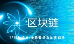 TP钱包安卓：全面解析及使