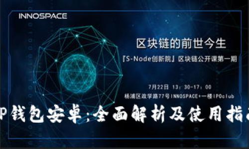 TP钱包安卓：全面解析及使用指南