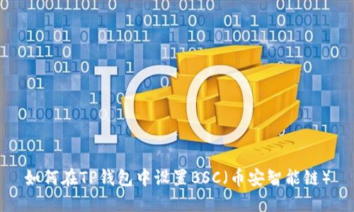 如何在TP钱包中设置BSC（币安智能链）