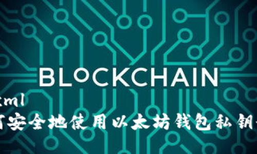 ```xml
如何安全地使用以太坊钱包私钥登录