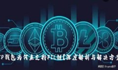 TP钱包为何未支持FIL链？深