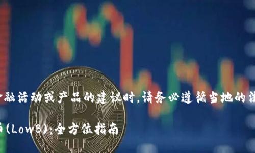 注意: 在提供有关特定金融活动或产品的建议时，请务必遵循当地的法律法规并咨询专业人士。

如何使用TP钱包购买低币(LowB)：全方位指南