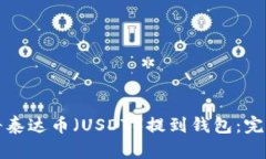 如何将泰达币（USDT）提到