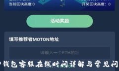   TP钱包客服在线时间详解