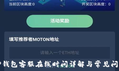   
TP钱包客服在线时间详解与常见问题
