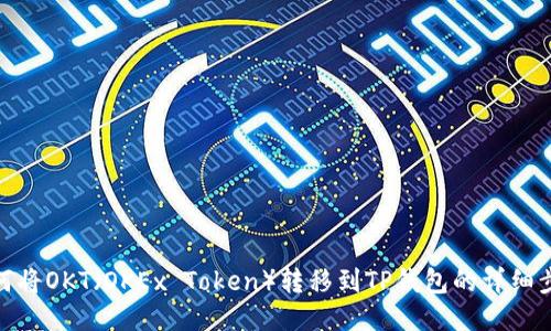 如何将OKT（OKEx Token）转移到TP钱包的详细步骤