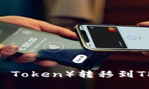 如何将OKT（OKEx Token）转移到TP钱包的详细步骤