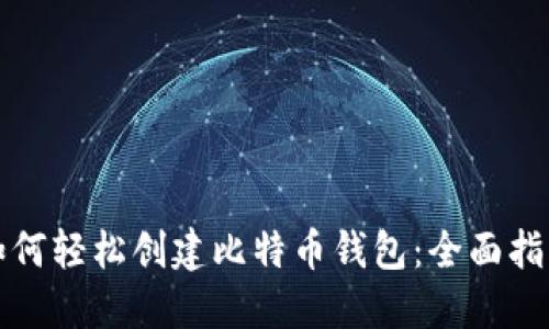 如何轻松创建比特币钱包：全面指南
