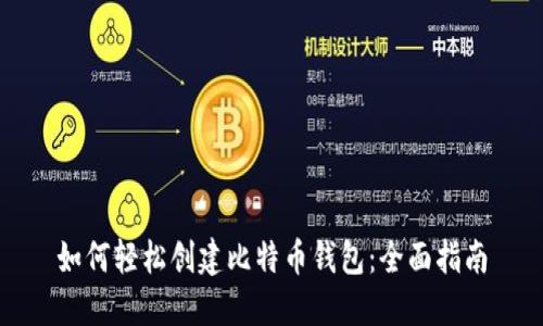 如何轻松创建比特币钱包：全面指南