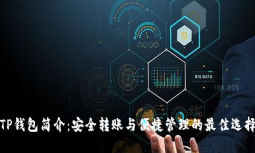 TP钱包简介：安全转账与便捷管理的最佳选择