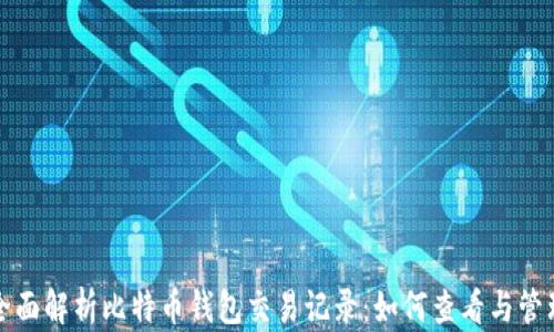 全面解析比特币钱包交易记录:如何查看与管理