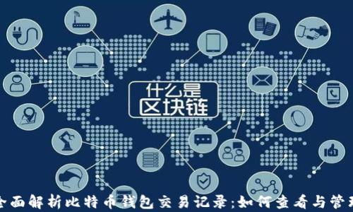 全面解析比特币钱包交易记录:如何查看与管理