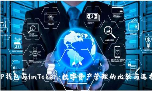 TP钱包与imToken：数字资产管理的比较与选择