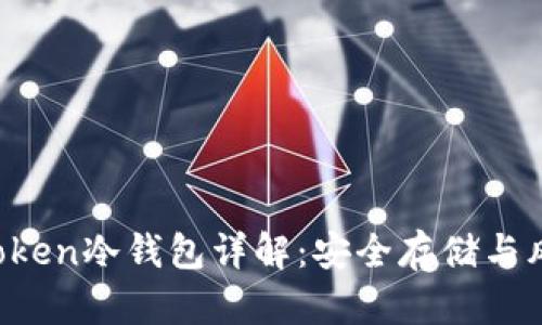 Plus Token冷钱包详解：安全存储与风险防范