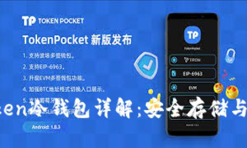 Plus Token冷钱包详解：安全存储与风险防范