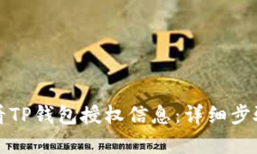 如何查看TP钱包授权信息：详细步骤与解析