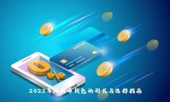 2023年比特币钱包的形式与