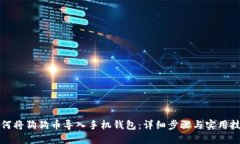 如何将狗狗币导入手机钱