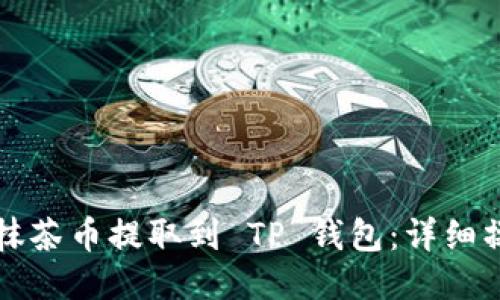 如何将抹茶币提取到 TP 钱包：详细操作指南