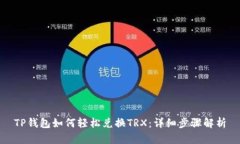 TP钱包如何轻松兑换TRX：详