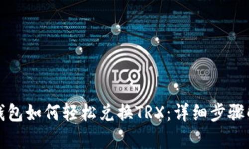 TP钱包如何轻松兑换TRX：详细步骤解析
