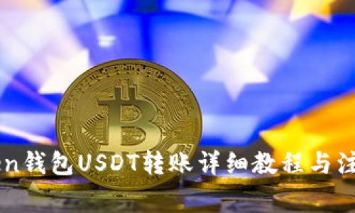 imToken钱包USDT转账详细教程与注意事项