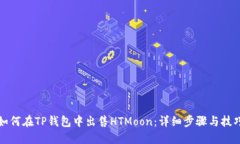 如何在TP钱包中出售HTMoo