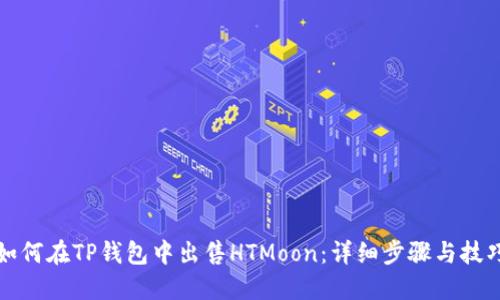 如何在TP钱包中出售HTMoon：详细步骤与技巧