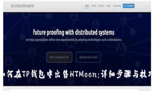 如何在TP钱包中出售HTMoon：详细步骤与技巧