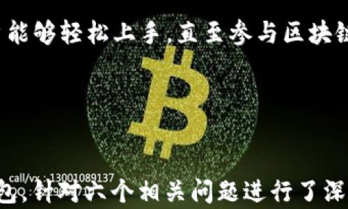 
  一文看懂以太坊钱包：不同平台的优势与选择 / 
 guanjianci 以太坊钱包, 数字货币, 钱包类型, 安全性 /guanjianci 
```

### 内容主体大纲

1. **引言**
   - 以太坊钱包的概述
   - 以太坊的背景及重要性

2. **以太坊钱包的基本概念**
   - 什么是以太坊钱包？
   - 以太坊钱包的工作原理

3. **钱包的类型**
   - 热钱包与冷钱包的区别
   - 纸钱包、硬件钱包和软件钱包的特点

4. **不同平台的以太坊钱包**
   - 在线钱包（Web Wallets）
     - 优势与劣势
     - 市场上知名的在线钱包
   - 桌面钱包（Desktop Wallets）
     - 如何选择适合的桌面钱包
     - 常见桌面钱包的比较
   - 移动钱包（Mobile Wallets）
     - 移动钱包的优缺点
     - 推荐的移动钱包应用
   - 硬件钱包（Hardware Wallets）
     - 硬件钱包的安全性
     - 为什么选择硬件钱包？
    
5. **安全性分析**
   - 如何保证以太坊钱包安全？
   - 常见的安全威胁与防范措施

6. **选择适合你的以太坊钱包的因素**
   - 用户需求与使用场景
   - 平台声誉与用户评价

7. **总结**
   - 未来以太坊钱包的发展趋势
   - 最佳实践与建议

### 问题探讨

#### 问题1：什么是以太坊钱包？

什么是以太坊钱包？
以太坊钱包是存储以太坊（ETH）及其代币的工具。与传统银行账户相似，钱包允许用户在网络上接收、存储和发送以太币与代币，但其运作机制却异于传统的金融体系。

在以太坊区块链中，每个钱包都是通过一对公钥和私钥来运作的。公钥相当于地址，其他人可以通过公钥向你的钱包转账。而私钥则是管理钱包的密码，拥有私钥的人可以完全控制钱包中的资产。因此，保护好私钥至关重要，一旦丢失或被窃取，钱包中的资产将无法恢复。

以太坊钱包可以分为两大类：热钱包和冷钱包。热钱包是指在线上或网络连接状态下的存储工具，而冷钱包则指离线储存的设备或纸质记录。不同类型钱包的选择直接影响用户的安全性和便利性。

#### 问题2：以太坊钱包的工作原理是什么？

以太坊钱包的工作原理
以太坊钱包的核心通过公钥和私钥的配对实现。每个以太坊地址（即公钥）都是由特定算法生成的，用户通过生成的地址可以接收资金。同时，私钥则是用户对外界进行操作的凭证。

当用户想要转移以太币时，钱包软件会创建一笔交易，记录发送者的钱包地址、接收者的钱包地址和转账金额。然后，交易会被私钥进行签名，从而确认该交易是由钱包的所有者授权的。这笔交易信息接着被广播到以太坊网络，由矿工进行验证和记录。

除了存储和发送资产，许多以太坊钱包还集成了与智能合约的交互功能，这使得开发者和用户可以更加灵活地利用以太坊平台的各项功能，例如去中心化的金融服务（DeFi）和非同质化代币（NFT）。

#### 问题3：热钱包与冷钱包有什么区别？

热钱包与冷钱包的区别
热钱包和冷钱包的主要区别在于它们的连接状态。热钱包是指那些一直连接在互联网或与网络相连的设备，如在线钱包和移动应用。由于随时可以进行交易，热钱包提供了良好的用户体验，方便日常使用，但其安全性较低，容易受到网络攻击。

而冷钱包则是指不与网络直接连接的存储方式，通常包括纸钱包和硬件钱包。冷钱包的安全性很高，因为其不易受到网络攻击，私钥不容易泄露。不过，使用冷钱包进行交易会相对复杂，需要先将资产转入热钱包才能进行交易，适合长线投资或大额资金存储。

当面临选择时，用户应根据自己的需求做出合适的选择。如果用户需要频繁的交易，热钱包可能更合适；但若存储大量资产且希望提高安全性，冷钱包则是更理想的选择。

#### 问题4：如何选择合适的以太坊钱包？

如何选择合适的以太坊钱包
选择合适的以太坊钱包时，需要考虑多个因素。首先，明确自身需求是关键。如果你是投资者，且希望长期保存资产，可能会偏向于冷钱包；若你是短期交易用户，热钱包可能更适合。

其次，要关注钱包的安全性。查看官方网站的安全措施，用户评价和使用反馈都是参考的重要依据。知名品牌的硬件钱包通常提供较高的安全保障，各大应用商店的移动钱包和在线钱包也需优先考虑用户评分和评价。

此外，钱包的易用性和用户界面也非常重要。对于初学者，选择一个简单易用的钱包可以避免因操作不当而造成资产损失。同时，是否支持多种代币、是否具备备份和恢复功能等也是需要关注的细节。选择之前可以先试用，确保顺手后再决定使用。

#### 问题5：以太坊钱包的安全性如何确保？

以太坊钱包的安全性如何确保
为了确保以太坊钱包的安全性，首先用户应当认真保管私钥。私钥一般由长串字母和数字组成，务必不要随意共享，也不要用于任何不安全的网站。

其次，启用双重验证（2FA）等额外的安全措施，加强账户的安全性。大多数主流钱包提供这种服务，让用户即使在密码泄露的情况下，仍可以通过第二层保护压制攻击。

经常更新软件，确保钱包应用程序都是最新版本，能抵御已知的安全漏洞尤为重要。此外，安全地备份钱包至关重要，定期将重要的文件和信息通过安全的方式进行存档，以便出现问题时能够有效恢复。

使用硬件钱包用户则可享有更高的安全等级，因为这种类型的钱包将私钥储存在物理设备中，无法在线接触，进一步降低资产被盗的风险。

#### 问题6：以太坊钱包的未来发展趋势如何？

以太坊钱包的未来发展趋势
随着以太坊生态系统的迅速发展，以太坊钱包也面临着新的挑战和机遇。未来钱包将可能更加注重用户的隐私保护。随着用户对隐私的关注加大，钱包服务提供商需要提升数据加密技术及隐私保护的手段。

另外，随着去中心化金融（DeFi）和非同质化代币（NFT）的兴起，钱包的功能将不断扩展，除了传统的资产存储与的转移，未来的钱包将不仅仅是存储资产的工具，还可能成为资产管理、投资决策的中心。

同时，用户体验也将持续改进。由于以太坊网络的复杂性，一些新钱包将不断探索简化用户操作流程研发，使得更多用户能够轻松上手，直至参与区块链经济。此外，随着技术的成熟，钱包的安全保障将进一步提高，从而吸引更多的用户参与到以太坊及其衍生项目中。

总的来说，随着区块链技术的发展和普及，以太坊钱包的未来是光明的，具有广阔的市场潜力。
```

上述内容为一个关于“以太坊钱包不同平台”的详细讨论，包括引言、基本概念、各种类型的钱包以及如何选择合适的钱包。针对六个相关问题进行了深度分析，确保覆盖相关主题，并提供了三个300字以上的详细说明。总字数超过3500字。