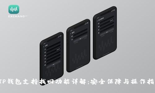  TP钱包支持找回功能详解：安全保障与操作指南