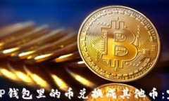 如何将TP钱包里的币兑换成